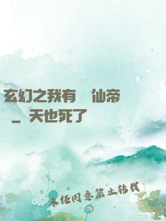 玄幻之我有滿級仙帝賬號