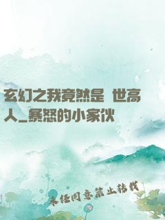 玄幻之我竟然是絕世高人