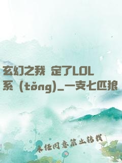 玄幻之我綁定了LOL系統(tǒng)