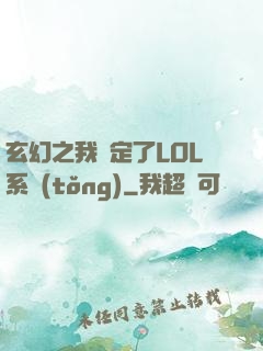 玄幻之我綁定了LOL系統(tǒng)