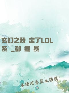 玄幻之我綁定了LOL系統