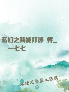 玄幻之我能打爆萬界