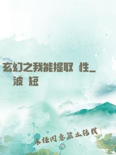 玄幻之我能提取屬性