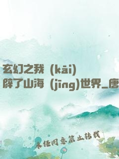 玄幻之我開(kāi)辟了山海經(jīng)世界