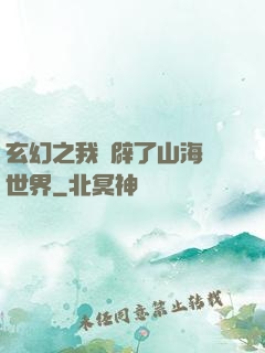 玄幻之我開辟了山海經世界