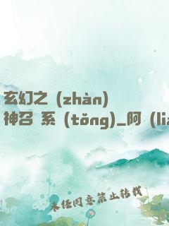玄幻之戰(zhàn)神召喚系統(tǒng)
