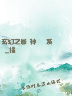 玄幻之最強神級選擇系統