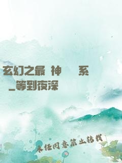 玄幻之最強神級選擇系統