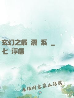 玄幻之最強震驚系統