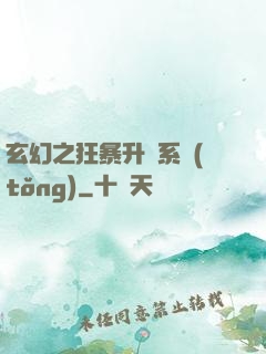 玄幻之狂暴升級系統(tǒng)