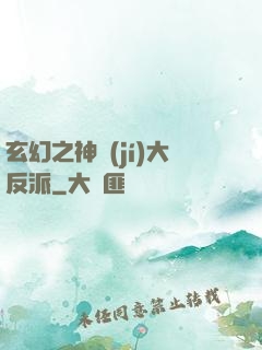 玄幻之神級(jí)大反派