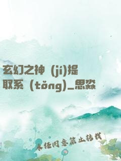 玄幻之神級(jí)提取系統(tǒng)
