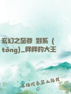 玄幻之至尊簽到系統(tǒng)