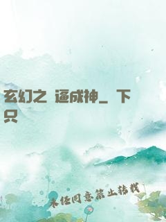 玄幻之裝逼成神