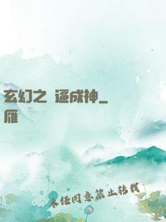 玄幻之裝逼成神
