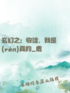玄幻之：收徒，我是認(rèn)真的