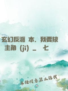 玄幻反派劇本，我要掠奪主角機(jī)緣