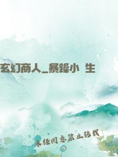 玄幻商人