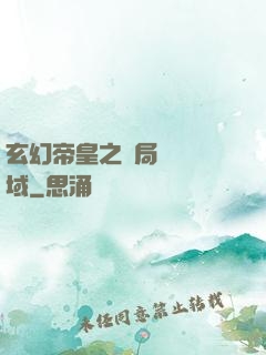 玄幻帝皇之開局無敵領域
