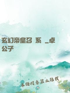 玄幻帝皇召喚系統