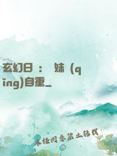 玄幻日記：師妹請(qǐng)自重