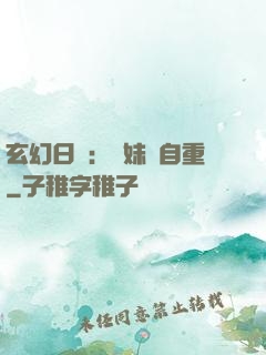 玄幻日記：師妹請自重