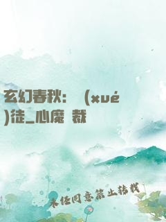 玄幻春秋：學(xué)徒