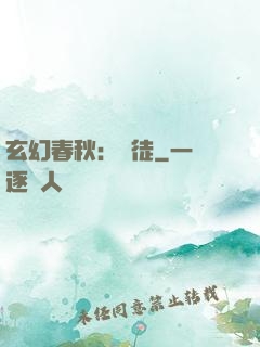 玄幻春秋：學徒