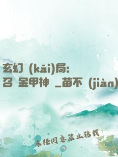 玄幻開(kāi)局：召喚金甲神將