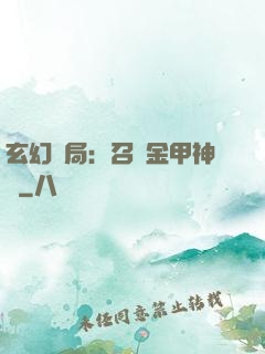 玄幻開局：召喚金甲神將