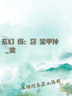玄幻開局：召喚金甲神將