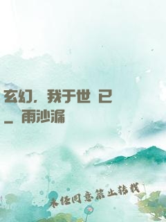玄幻，我于世間已無敵