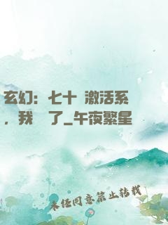 玄幻：七十歲激活系統，我無敵了