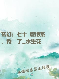 玄幻：七十歲激活系統，我無敵了