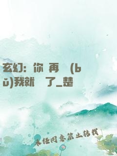 玄幻：你們再腦補(bǔ)我就無敵了