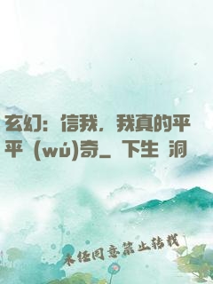 玄幻：信我，我真的平平無(wú)奇
