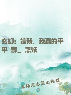 玄幻：信我，我真的平平無奇
