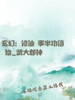 玄幻：修仙從事半功倍開始