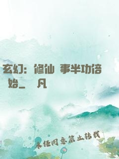 玄幻：修仙從事半功倍開始