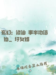 玄幻：修仙從事半功倍開始