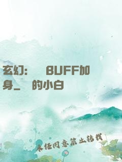 玄幻：億萬BUFF加身