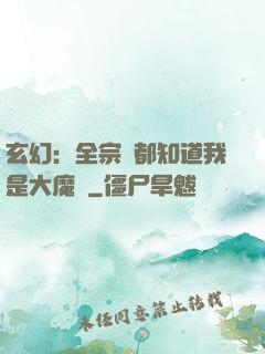 玄幻：全宗門都知道我是大魔頭