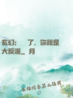 玄幻：別裝了，你就是大反派