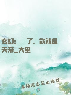 玄幻：別裝了，你就是天帝