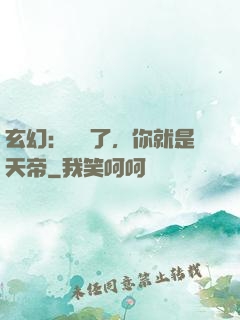 玄幻：別裝了，你就是天帝