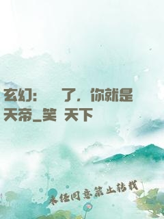玄幻：別裝了，你就是天帝