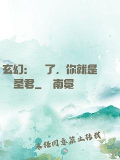 玄幻：別裝了，你就是無敵圣君