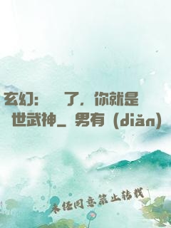 玄幻：別裝了，你就是絕世武神