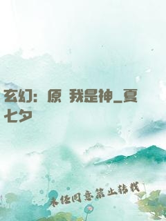 玄幻：原來我是神