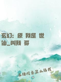 玄幻：原來我是絕世劍仙